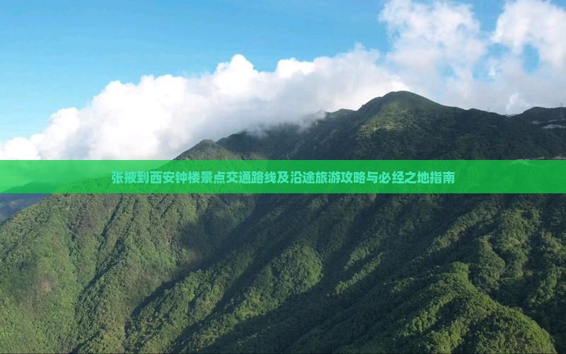 张掖到西安钟楼景点