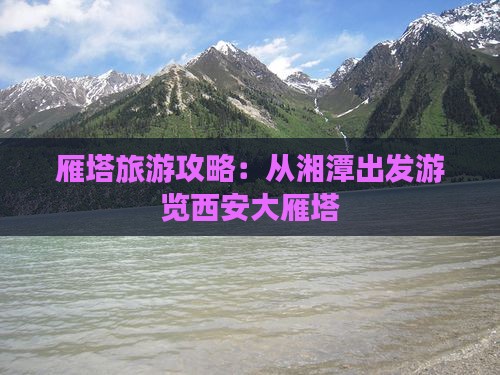 湘潭到西安大雁塔景点
