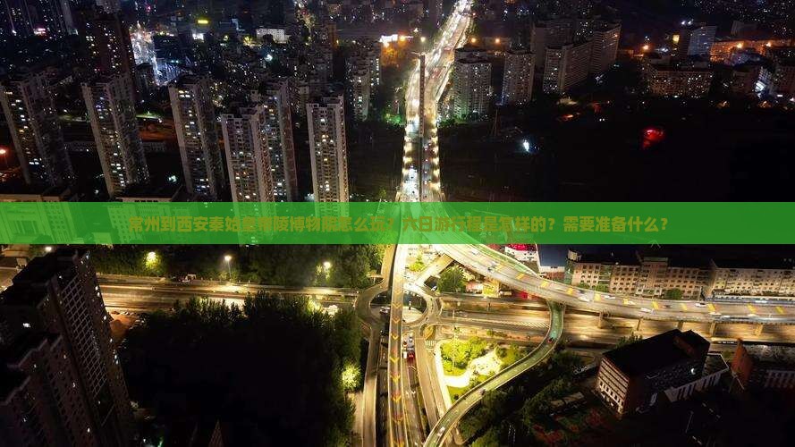 常州到西安秦始皇帝陵博物院六日游