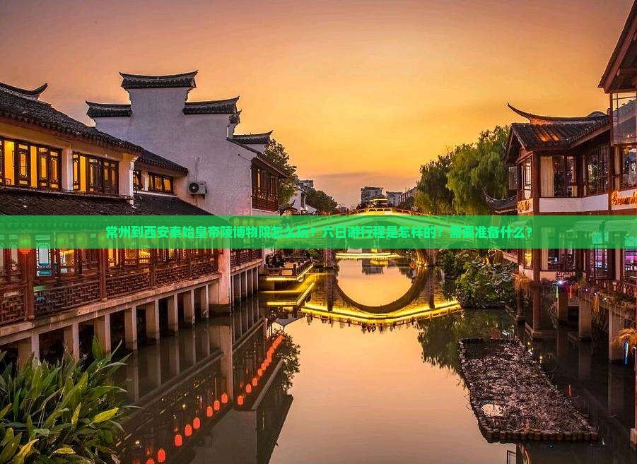 常州到西安秦始皇帝陵博物院六日游