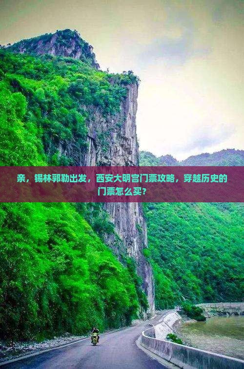 锡林郭勒盟到西安大明宫国家遗址公园门票