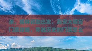 锡林郭勒盟到西安大明宫国家遗址公园门票