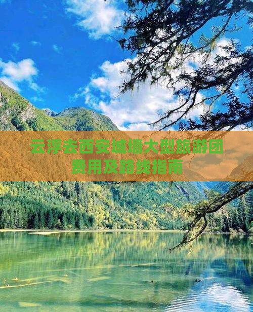 云浮去西安城墙大型旅游团