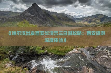 哈尔滨到西安华清宫三日游