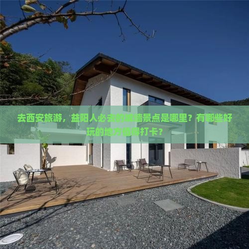 益阳去西安城墙必去地