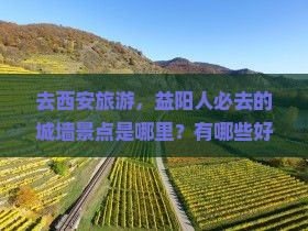 益阳去西安城墙必去地