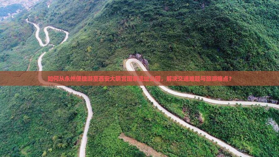 永州到西安大明宫国家遗址公园旅游