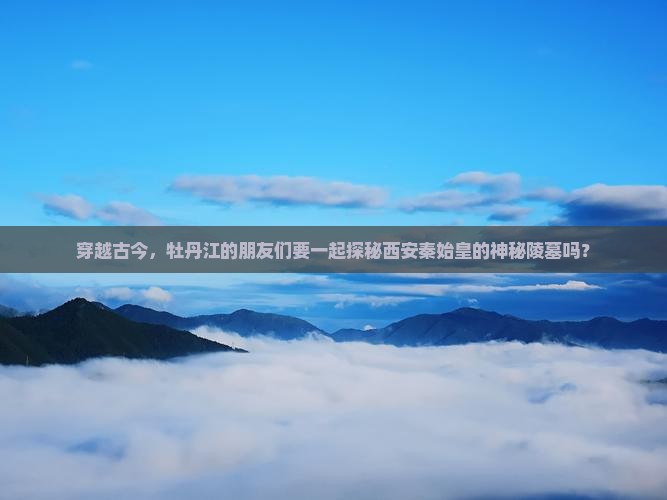 牡丹江去西安秦始皇帝陵博物院大型旅游团