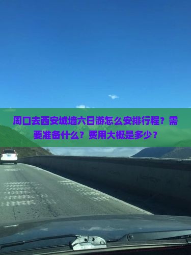 周口去西安城墙六日游