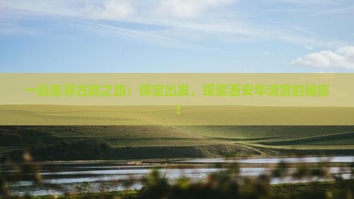 保定到西安华清宫团体旅游
