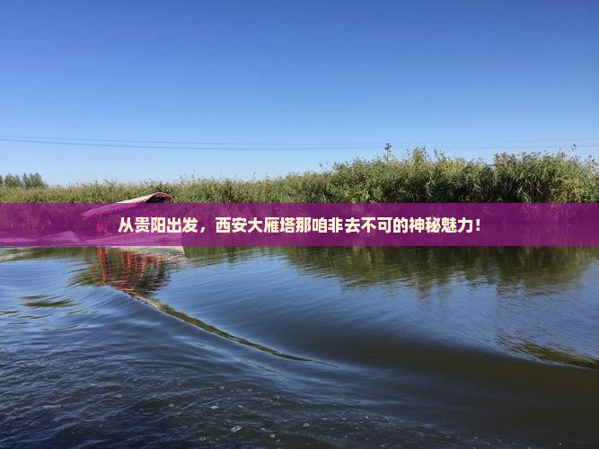 贵阳到西安大雁塔必去地