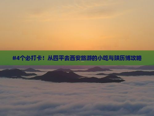 四平到西安陕西历史博物馆旅游小吃
