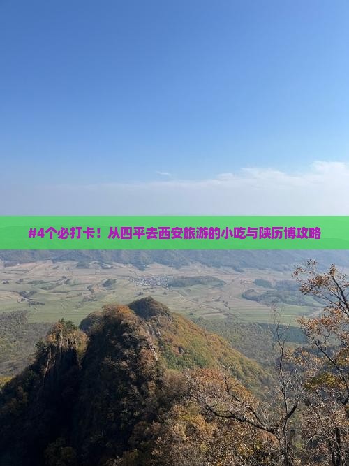 四平到西安陕西历史博物馆旅游小吃