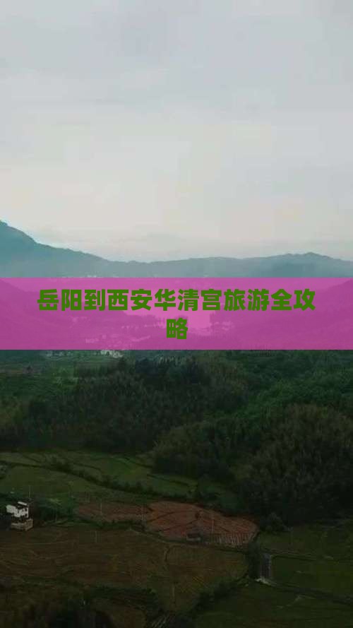 岳阳到西安华清宫旅游