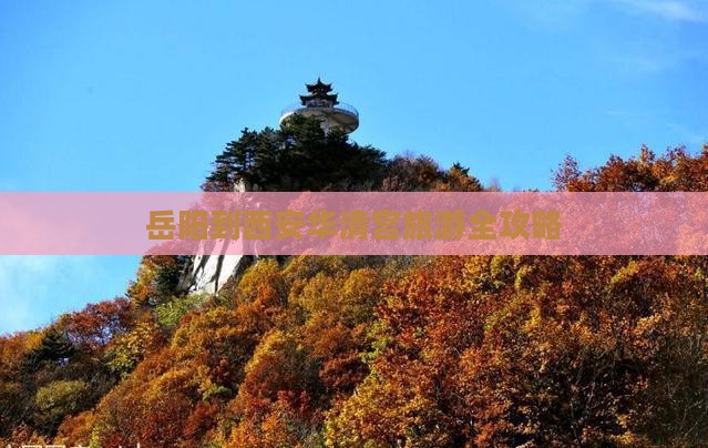 岳阳到西安华清宫旅游