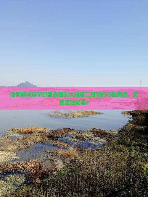 咸宁去西安大雁塔二日游