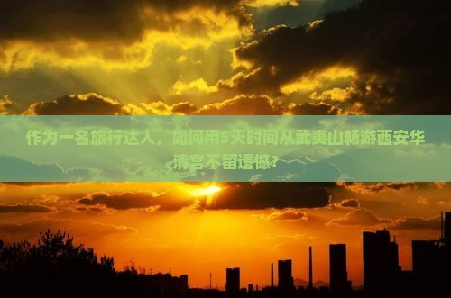 武夷山去西安华清宫攻略