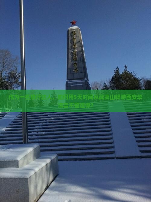 武夷山去西安华清宫攻略