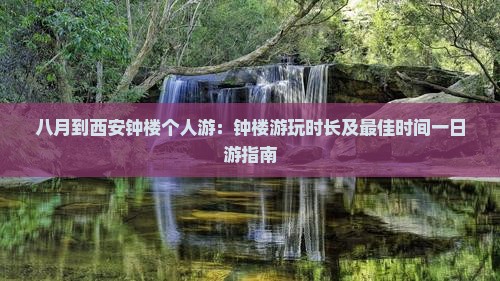 八月到西安钟楼个人游