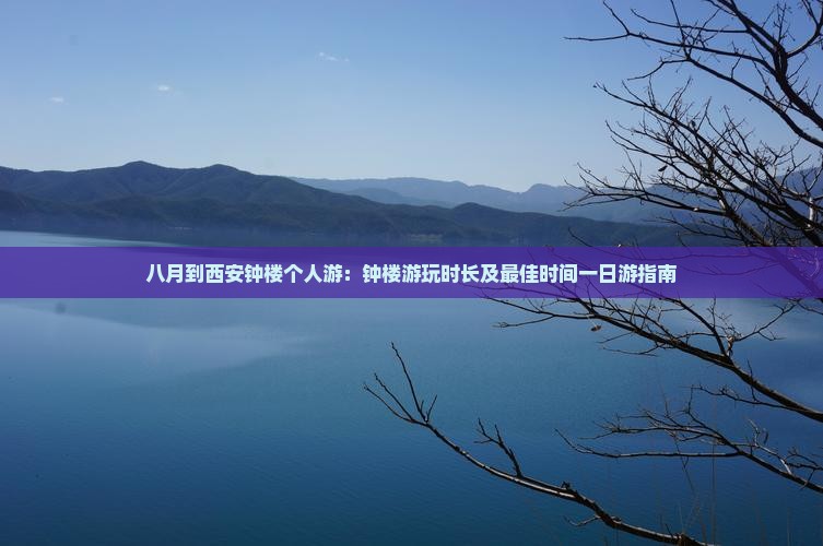八月到西安钟楼个人游