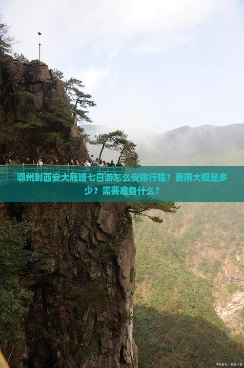 鄂州到西安大雁塔七日游