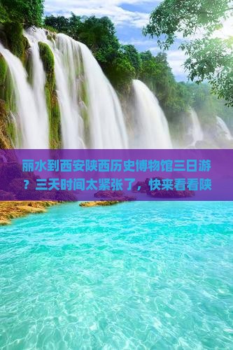 丽水到西安陕西历史博物馆三日游