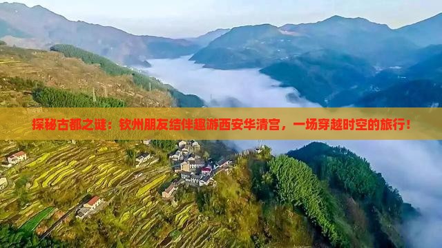 钦州去西安华清宫大型旅游团
