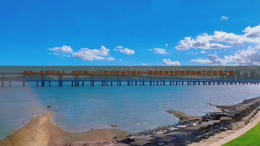 巴彦淖尔去西安钟楼三日游