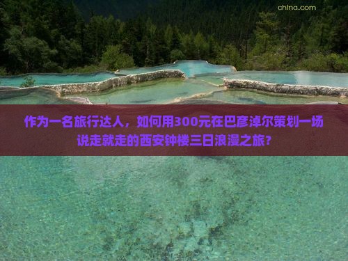 巴彦淖尔去西安钟楼三日游