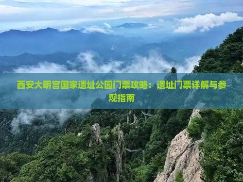 大理到西安大明宫国家遗址公园门票