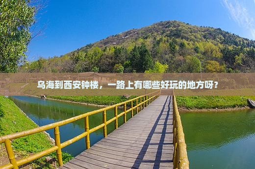 乌海到西安钟楼哪里玩