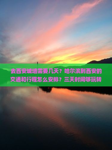 哈尔滨去西安城墙三日游