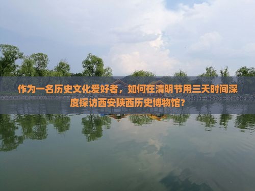 清明节去西安陕西历史博物馆三日游