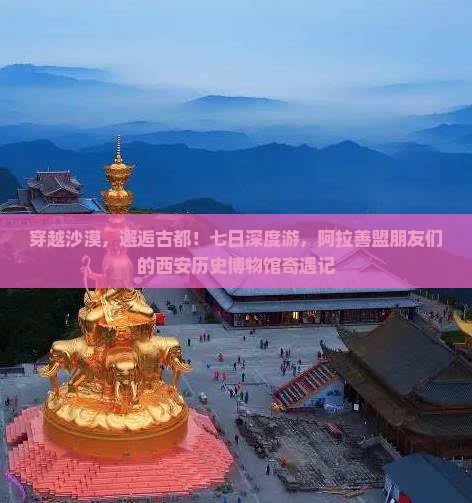 阿拉善盟到西安陕西历史博物馆七日游