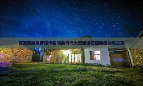 曲靖去西安秦始皇帝陵博物院大型旅游团
