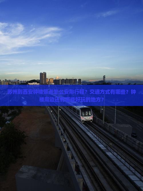 苏州到西安钟楼景点