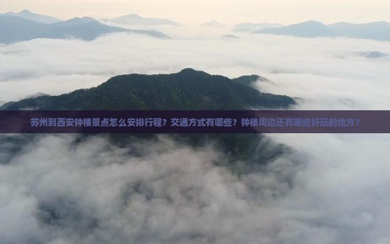 苏州到西安钟楼景点