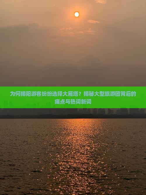 揭阳到西安大雁塔大型旅游团