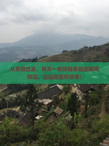 安阳到西安秦始皇帝陵博物院二日游