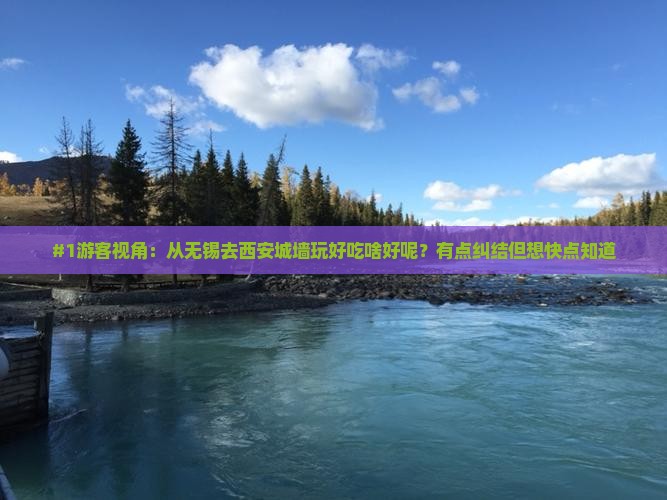 无锡到西安城墙旅游小吃