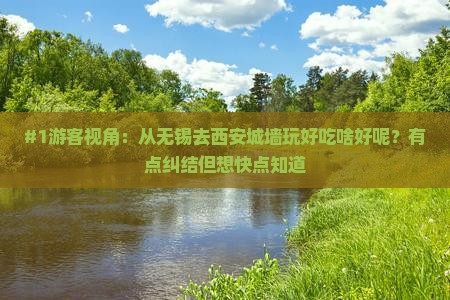 无锡到西安城墙旅游小吃