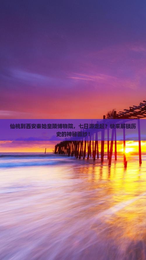仙桃去西安秦始皇帝陵博物院七日游