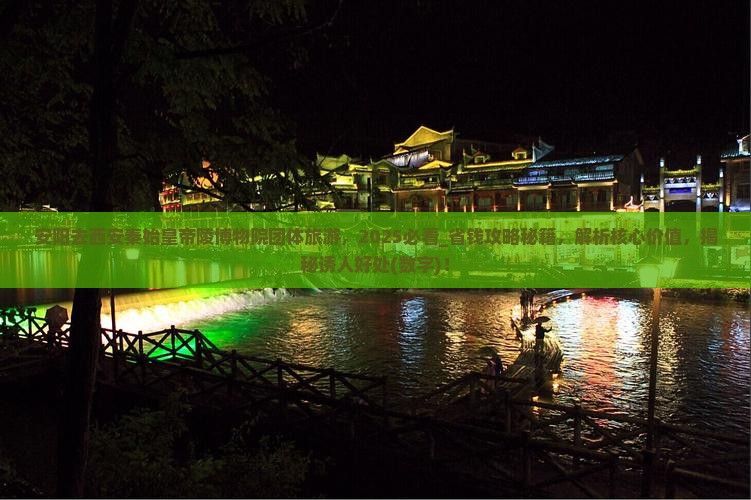 安阳去西安秦始皇帝陵博物院团体旅游