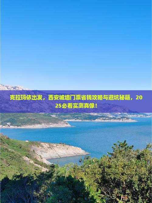 克拉玛依到西安城墙门票