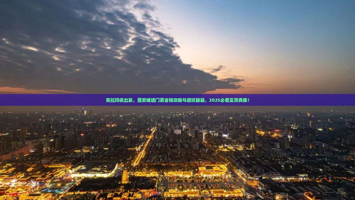 克拉玛依到西安城墙门票