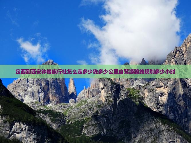 定西到西安钟楼旅行社 定西到西安钟楼旅行社