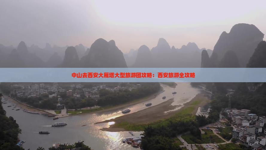 中山去西安大雁塔大型旅游团