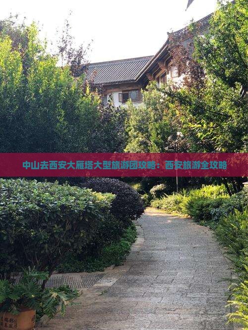 中山去西安大雁塔大型旅游团