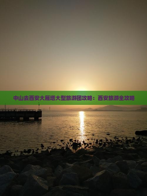 中山去西安大雁塔大型旅游团