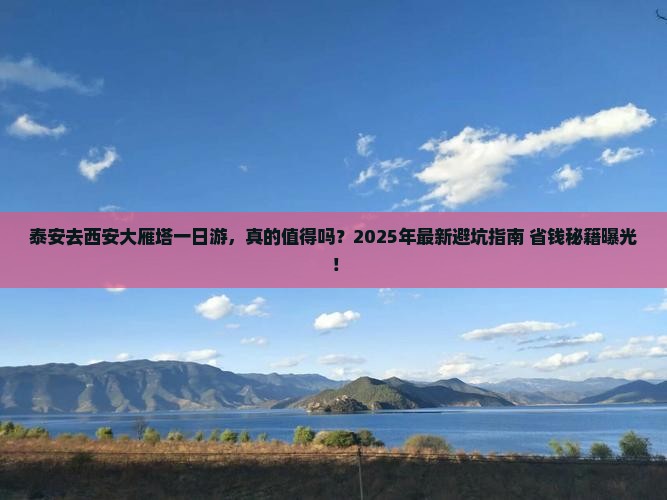 泰安去西安大雁塔一日游 泰安去西安大雁塔一日游